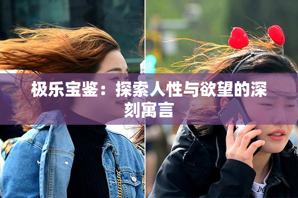 极乐宝鉴：探索人性与欲望的深刻寓言