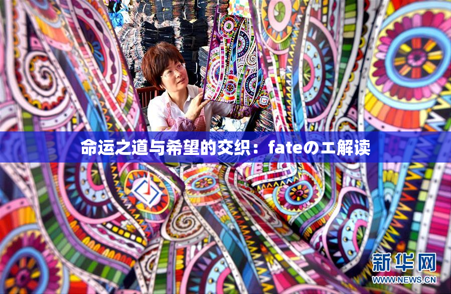 命运之道与希望的交织：fateのエ解读