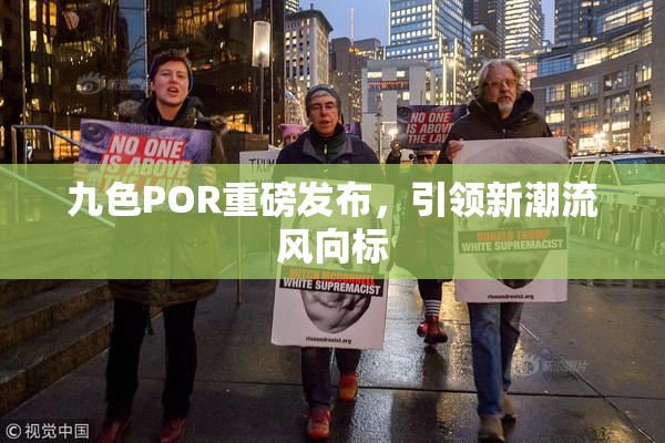 九色POR重磅发布，引领新潮流风向标