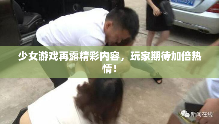 少女游戏再露精彩内容，玩家期待加倍热情！
