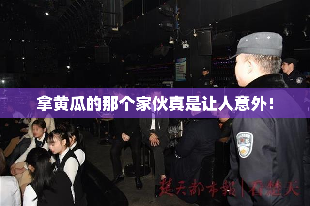 拿黄瓜的那个家伙真是让人意外！