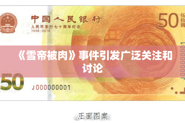 《雪帝被肉》事件引发广泛关注和讨论