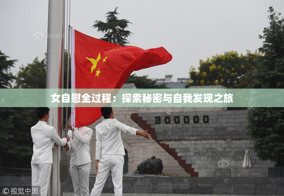 女自慰全过程：探索秘密与自我发现之旅