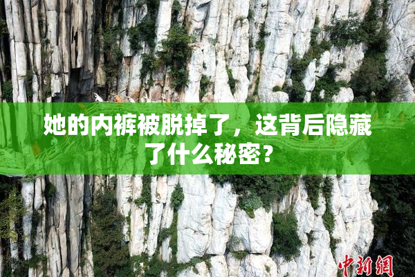 她的内裤被脱掉了，这背后隐藏了什么秘密？