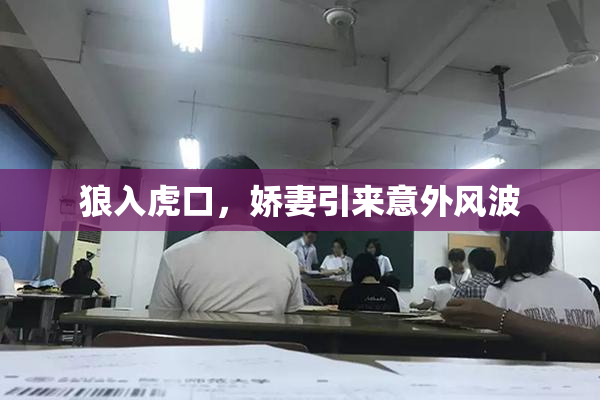 狼入虎口，娇妻引来意外风波