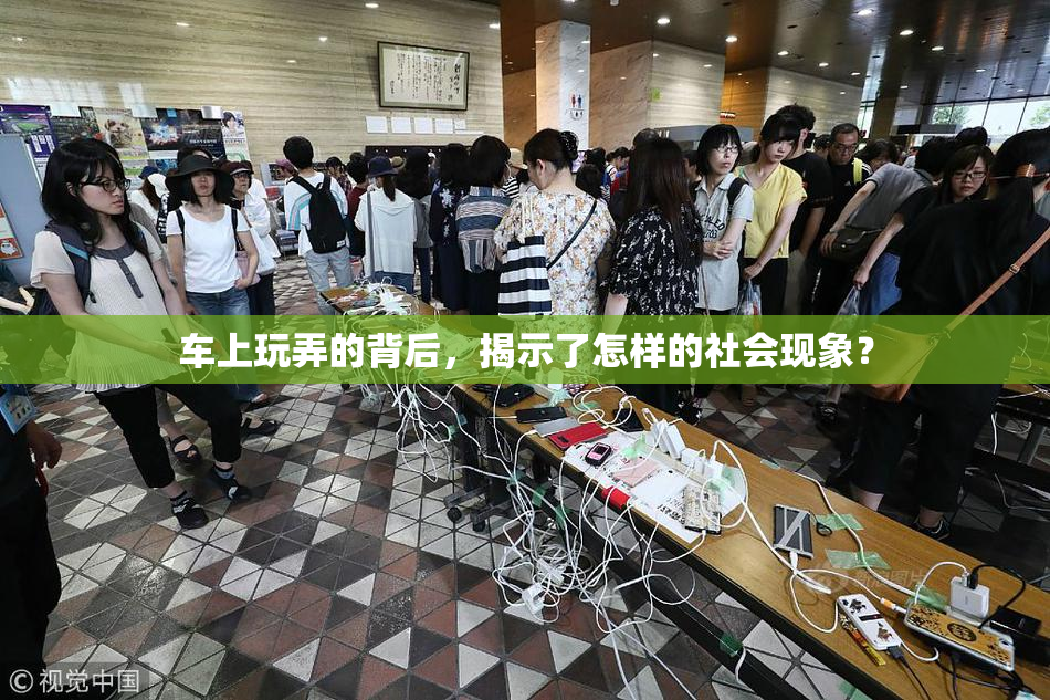 车上玩弄的背后，揭示了怎样的社会现象？