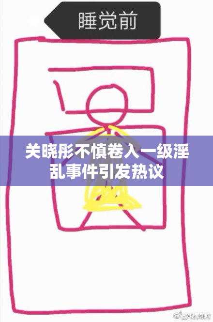 关晓彤不慎卷入一级淫乱事件引发热议