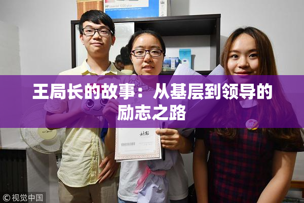 王局长的故事：从基层到领导的励志之路