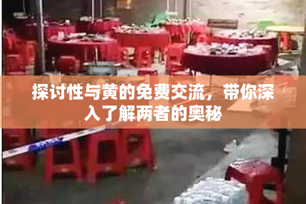 探讨性与黄的免费交流，带你深入了解两者的奥秘
