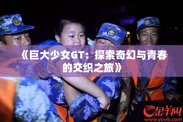 《巨大少女GT：探索奇幻与青春的交织之旅》