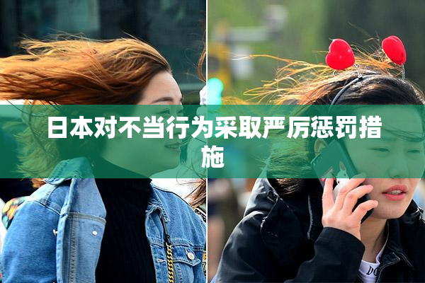 日本对不当行为采取严厉惩罚措施