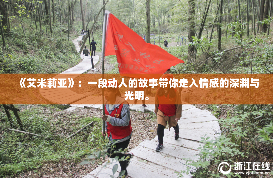 《艾米莉亚》：一段动人的故事带你走入情感的深渊与光明。