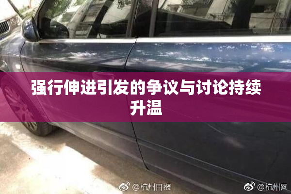强行伸进引发的争议与讨论持续升温