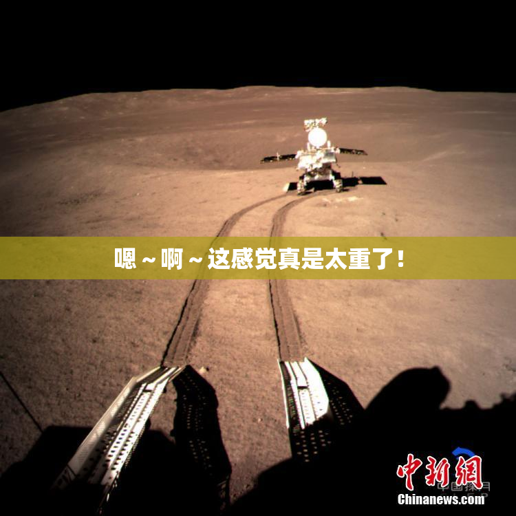 嗯～啊～这感觉真是太重了！