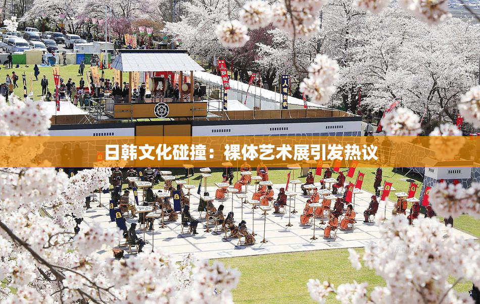 日韩文化碰撞：裸体艺术展引发热议