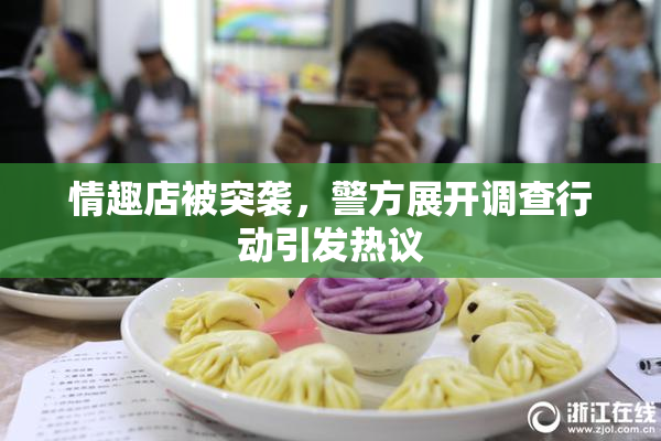 情趣店被突袭，警方展开调查行动引发热议