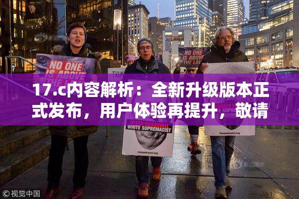 17.c内容解析：全新升级版本正式发布，用户体验再提升，敬请期待！