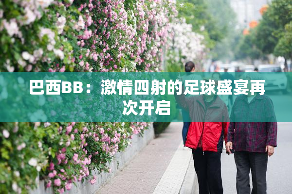 巴西BB：激情四射的足球盛宴再次开启