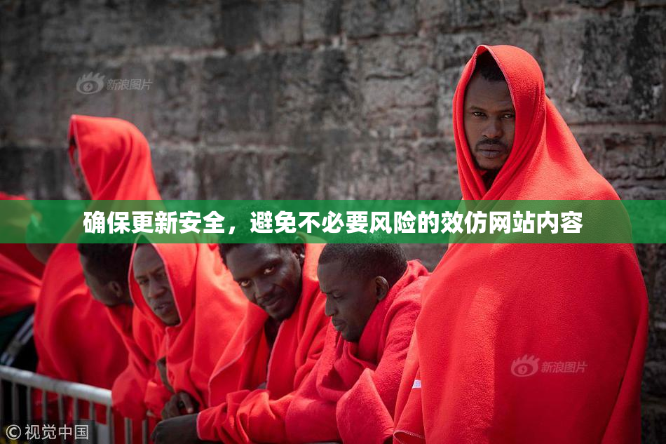 确保更新安全，避免不必要风险的效仿网站内容