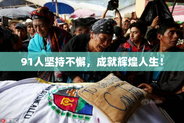 91人坚持不懈，成就辉煌人生！