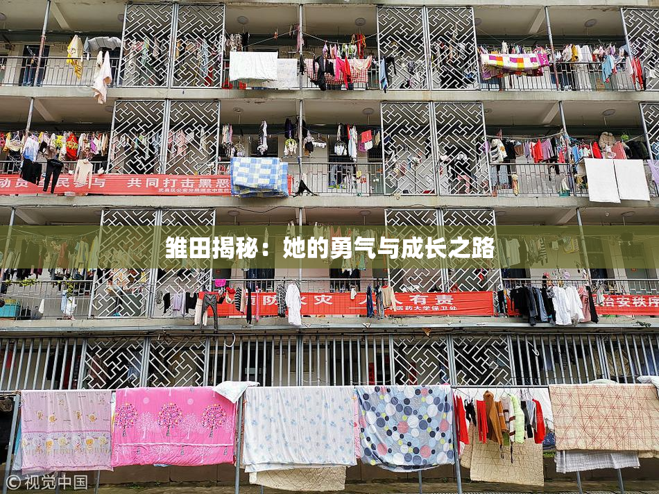 雏田揭秘：她的勇气与成长之路