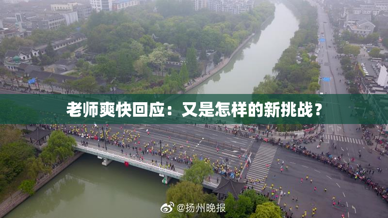老师爽快回应：又是怎样的新挑战？
