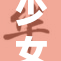 少女们的心声与梦想：她们的故事展现青春魅力