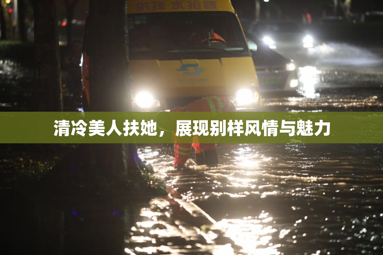 清冷美人扶她，展现别样风情与魅力