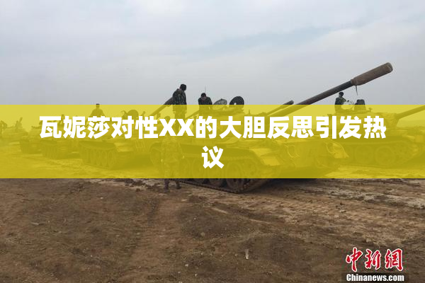 瓦妮莎对性XX的大胆反思引发热议