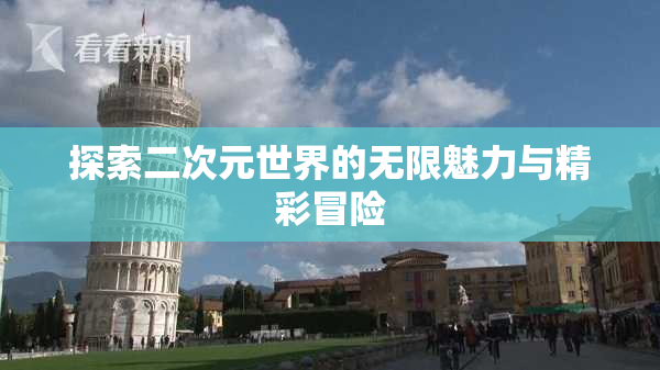 探索二次元世界的无限魅力与精彩冒险
