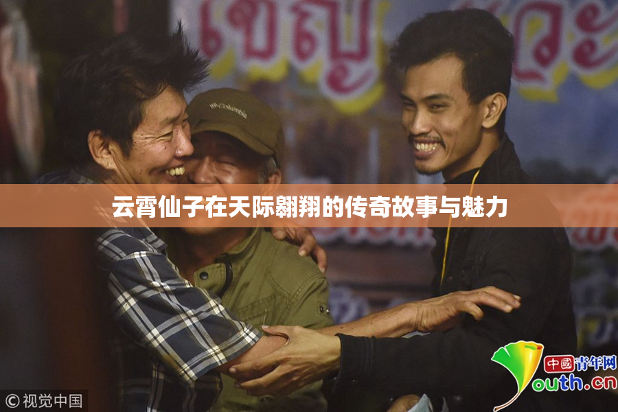 云霄仙子在天际翱翔的传奇故事与魅力
