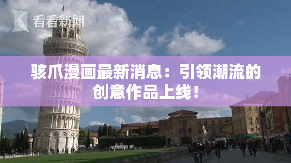 骇爪漫画最新消息：引领潮流的创意作品上线！
