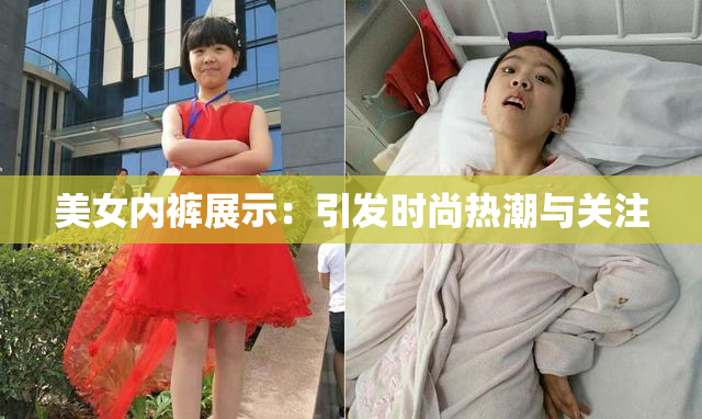 美女内裤展示：引发时尚热潮与关注