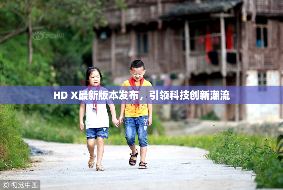 HD X最新版本发布，引领科技创新潮流