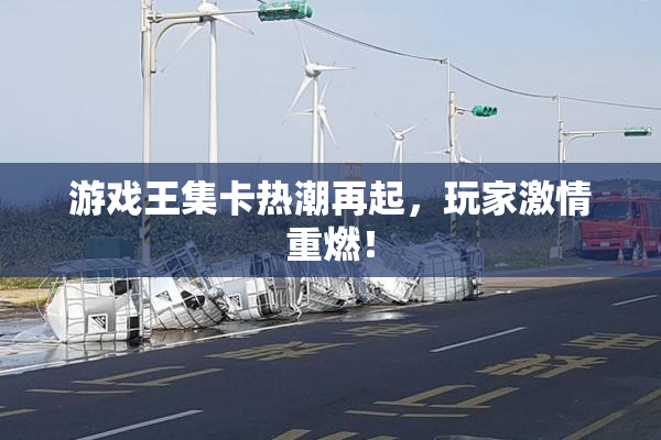 游戏王集卡热潮再起，玩家激情重燃！