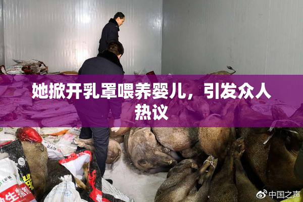 她掀开乳罩喂养婴儿，引发众人热议