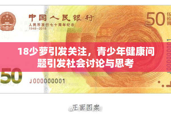 18少萝引发关注，青少年健康问题引发社会讨论与思考