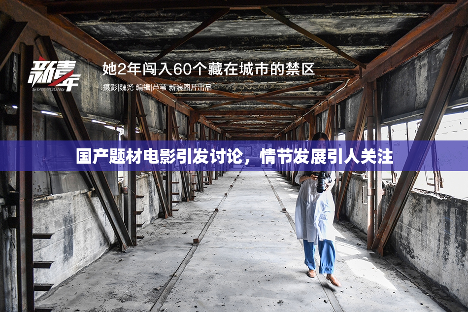 国产题材电影引发讨论，情节发展引人关注