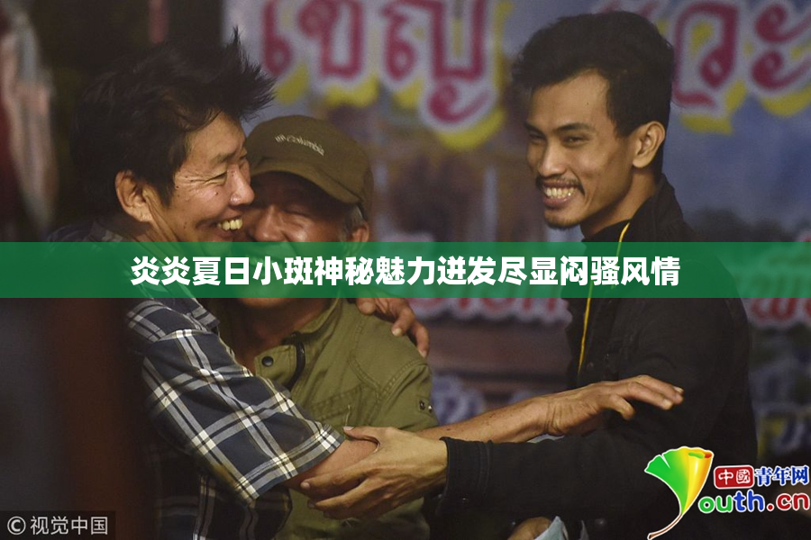 炎炎夏日小斑神秘魅力迸发尽显闷骚风情