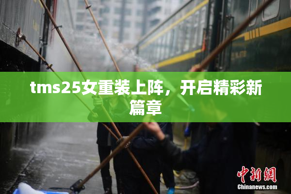 tms25女重装上阵，开启精彩新篇章