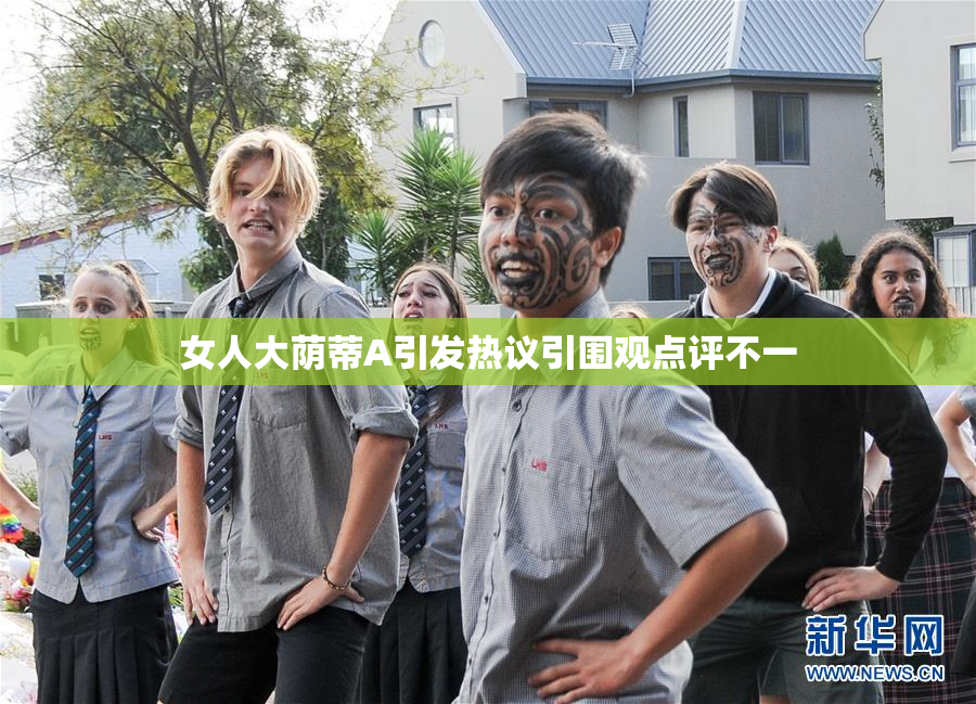 女人大荫蒂A引发热议引围观点评不一
