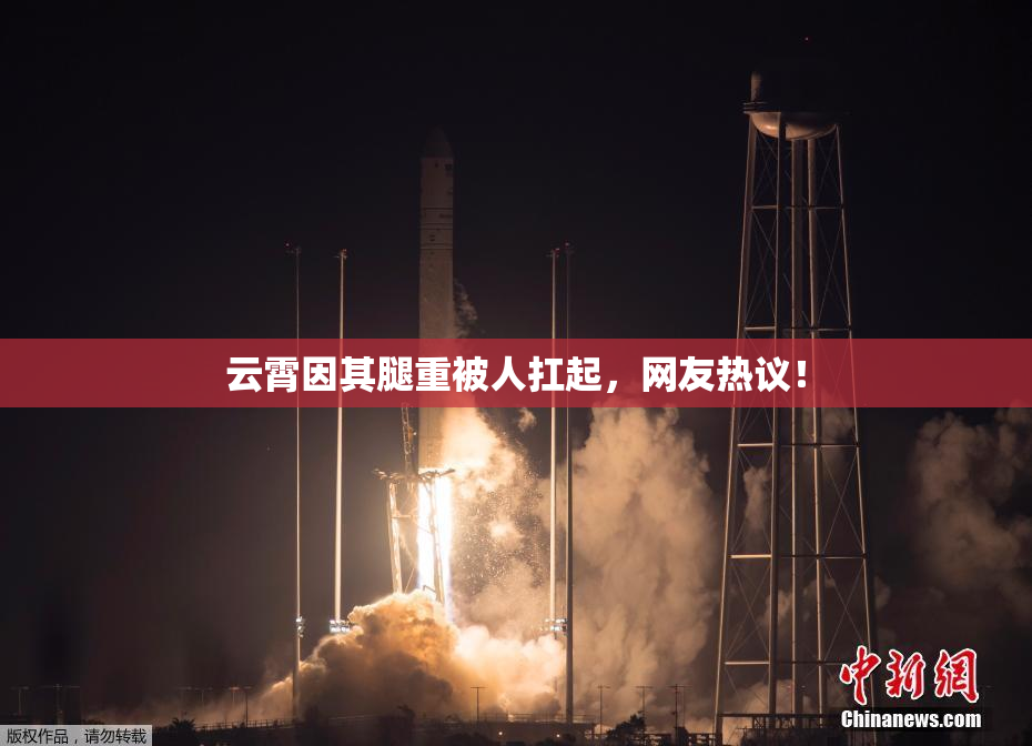 云霄因其腿重被人扛起，网友热议！
