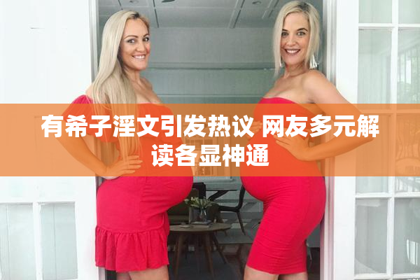 有希子淫文引发热议 网友多元解读各显神通