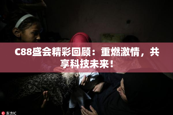 C88盛会精彩回顾：重燃激情，共享科技未来！