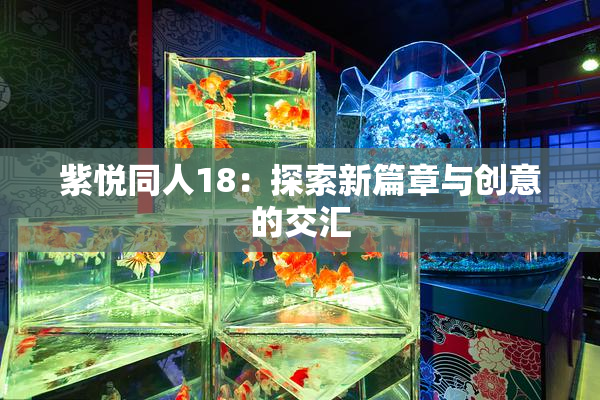 紫悦同人18：探索新篇章与创意的交汇