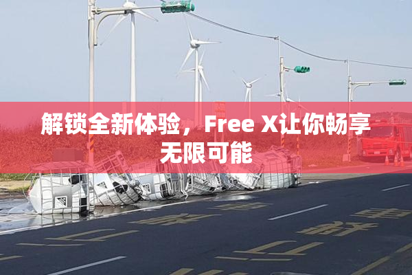 解锁全新体验，Free X让你畅享无限可能