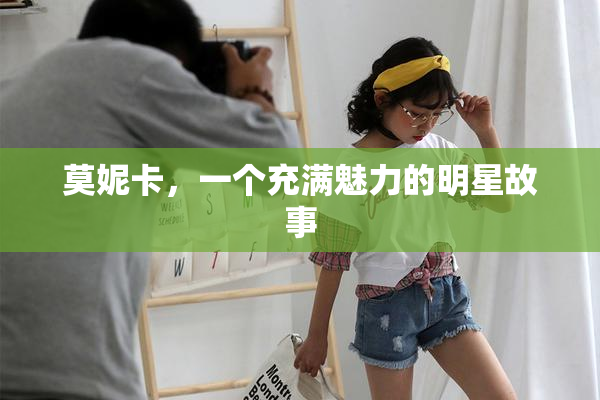 莫妮卡，一个充满魅力的明星故事