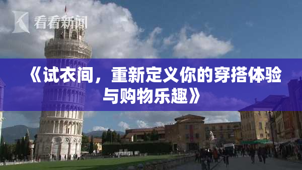 《试衣间，重新定义你的穿搭体验与购物乐趣》