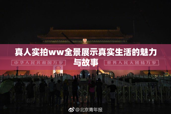 真人实拍ww全景展示真实生活的魅力与故事