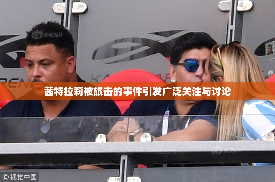 茜特拉莉被旅击的事件引发广泛关注与讨论